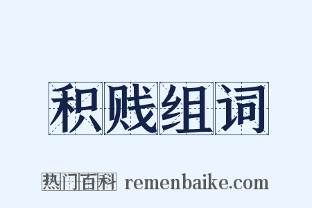 积贱组词是什么意思的图片